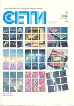 Журнал Сети 6 1993, 51-34, Баград.рф